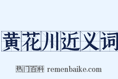 黄花川近义词是什么意思的图片